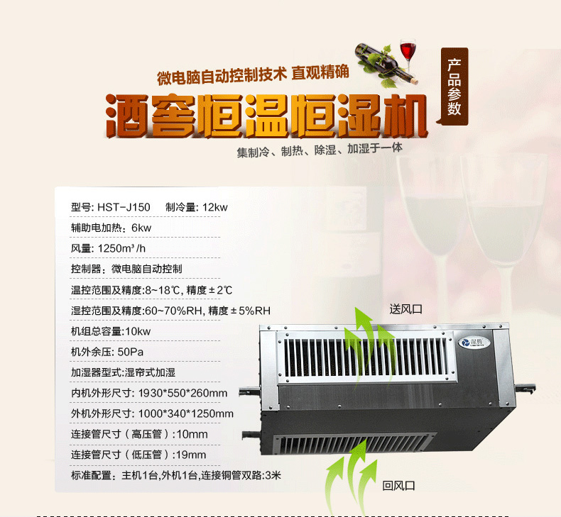 濕騰酒窖恒溫恒濕機HST-J150產品參數。
