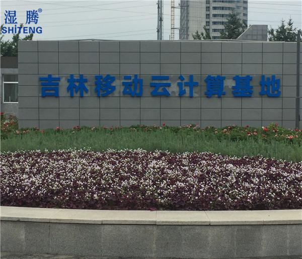 吉林移動云計算中心訂購濕騰除濕加濕一體機CJST-350LD-M 8臺